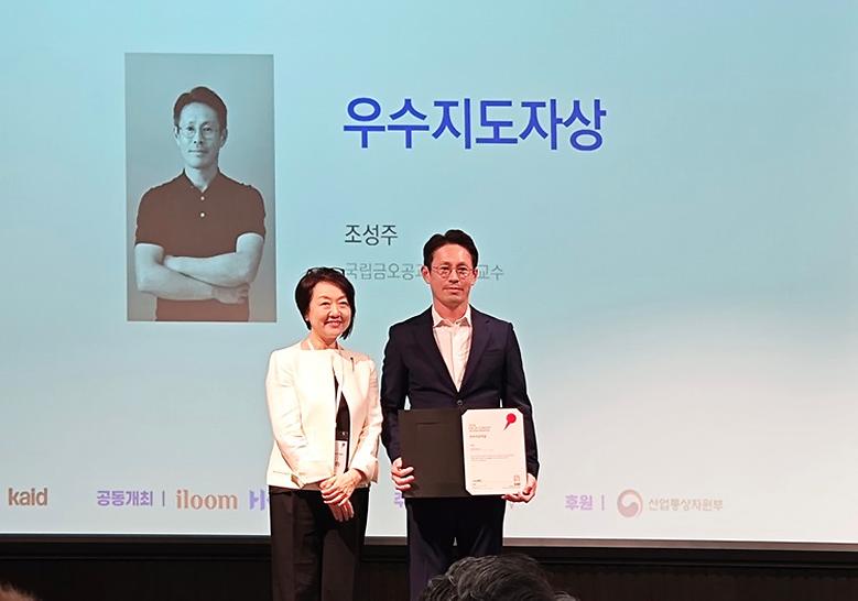 조성주 교수, 2024 핀업컨셉디자인어워드 우수지도자상 수상